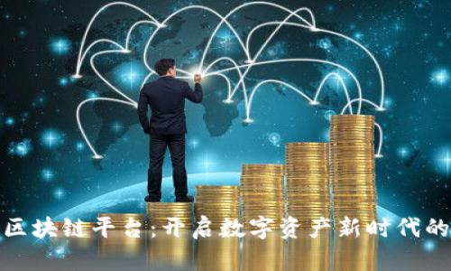 探索区块链平台：开启数字资产新时代的钥匙
