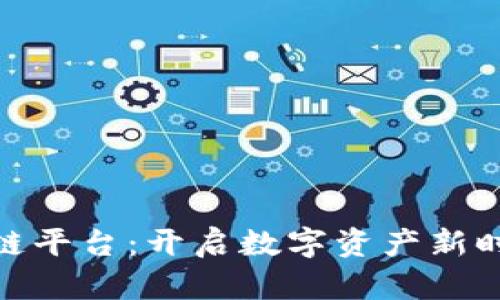 探索区块链平台：开启数字资产新时代的钥匙
