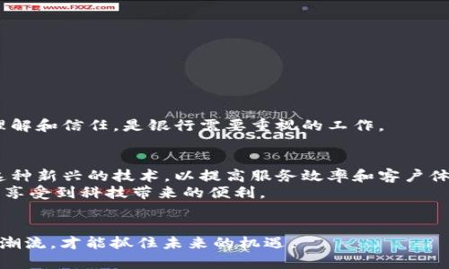  四大银行区块链平台揭秘：未来金融的新机遇与挑战 / 

 guanjianci 四大银行,区块链,金融科技,数字货币 /guanjianci 

 h3 引言：区块链在金融行业的变革力量/ h3 
随着科技的不断进步，区块链技术逐渐成为金融行业的热点话题。这是一种分布式记账技术，它以其去中心化、安全性强和透明性高的特点，不仅在货币领域引起了广泛关注，也在各大银行的日常运营中发挥了重要的作用。四大银行（中国工商银行、中国建设银行、中国银行和中国农业银行）都在积极探索和部署基于区块链的解决方案，借此提升服务效率、降低成本、加强客户安全感。

 h3 一、四大银行区块链平台概述/ h3 
四大银行各自推出了独特的区块链平台，力求在金融科技领域取得优势。让我们逐一分析这四大银行的区块链平台及其应用场景。

 h3 1. 中国工商银行的区块链服务平台/ h3 
中国工商银行推出的区块链平台主要致力于跨境支付、供应链金融和资产证券化等多个领域。例如，通过该平台，工商银行可以进行实时的跨境支付，极大地提高交易速度并降低交易成本。你是否曾因跨境交易而感到手续费昂贵、时间漫长？如今，工商银行的这一技术或许能改变这一现状。 

 h3 2. 中国建设银行的区块链应用/ h3 
中国建设银行在区块链领域的探索体现在其“区块链保险平台”之中。它允许快速、透明地进行保险理赔和审核流程。设想一下，如果你的保险理赔流程可以在几分钟内完成，而不是几天或几周，你是否会对这项技术感到惊喜？建设银行的区块链技术正是为了实现这样的高效与便捷。

 h3 3. 中国银行的区块链创新/ h3 
中国银行在区块链方面的创新主要体现在其“区块链电子票据系统”中。这个系统使得企业和个人在开票、验票、支付等环节中都能实现无纸化且安全的交易。想象一下，如果你在任何时间、任何地点都能轻松管理你的电子票据，而无需再担心遗失纸质票据的麻烦，这是不是很便捷呢？

 h3 4. 中国农业银行的区块链探索/ h3 
中国农业银行则通过其区块链平台致力于农产品的溯源与交易。这一平台通过区块链技术记录每一个环节，从种植到运输，再到销售，确保每一个环节的信息都真实可靠。这样的透明性不但保护了消费者的权益，同时也提升了农产品的市场信任度。你是否也希望在购买农产品时能够更清晰地知道它的来源？

 h3 二、四大银行区块链平台的优势/ h3 
通过上述分析，可以看出四大银行的区块链平台各具特色，但它们有一个共同点：通过提升技术手段，改善用户体验。具体而言，这些平台的优势主要体现在：

 h3 1. 提高效率/ h3 
传统金融交易往往存在复杂的中介环节，这一方面增加了时间成本，另一方面也带来了信息不对称的问题。区块链技术的引入，使得交易可以直接在参与方之间进行，减少了中介的参与，从而大大提升了交易的效率。

 h3 2. 降低成本/ h3 
通过减少中介和提高交易速度，区块链技术能有效降低金融交易中的各种成本。这尤其体现在跨境支付和小额支付的场景中，让更多的人能够以更低的成本享受金融服务。

 h3 3. 增强安全性/ h3 
区块链的去中心化特点使得数据更难被篡改，同时通过加密技术保障了信息的安全性。你是否会因为担心金融交易中信息泄露而心神不宁？使用区块链技术后，这种疑虑或许会有所减轻。

 h3 三、区块链平台面临的挑战与未来展望/ h3 
虽然四大银行的区块链平台展现了众多优势，但也不可避免地面临一些挑战。

 h3 1. 技术成熟度/ h3 
尽管区块链技术逐渐成熟，但在金融行业中的应用仍需在安全性、速度和可扩展性等多个方面进行。当前，信息处理速度仍然是影响区块链实际应用效果的关键因素之一。

 h3 2. 法规合规性/ h3 
金融行业受到严格的监管，各国对区块链相关业务的法律法规还在不断调整和完善。因此，如何确保区块链平台符合各项法律法规，是银行需要面临的又一挑战。

 h3 3. 市场接受度/ h3 
区块链技术的推广不仅需要技术上的突破，还需要市场的广泛接受。如果用户对新技术持怀疑态度或缺乏相关知识，那么其普及将面临障碍。如何提高消费者对区块链的理解和信任，是银行需要重视的工作。

 h3 四、总结与展望/ h3 
尽管四大银行在区块链领域还有许多挑战需要克服，但不可否认的是，区块链技术正将在未来金融行业扮演越来越重要的角色。我们可以预见，未来的银行会更加依赖于这种新兴的技术，以提高服务效率和客户体验，同时降低运营成本。
你是否也期待着区块链技术能够为我们的日常金融生活带来怎样的变化？通过持续的技术创新与市场教育，相信未来区块链一定能够实现更广泛的应用，让每个人都能够享受到科技带来的便利。 

 h3 后记/ h3 
最后，区块链技术不仅为金融带来变革，它还可能影响到我们生活的方方面面，甚至包括政府、医疗、教育等领域。无论如何，我们都处在技术变革的风口浪尖，唯有紧跟时代潮流，才能抓住未来的机遇。