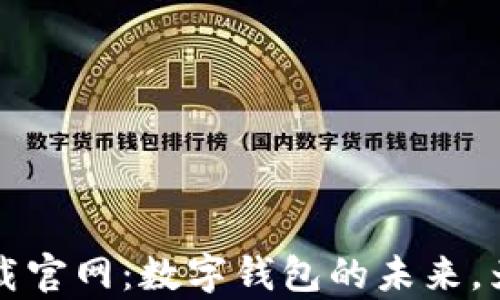 
通通钱包app下载官网：数字钱包的未来，为何你不能错过？