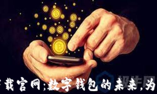 
通通钱包app下载官网：数字钱包的未来，为何你不能错过？