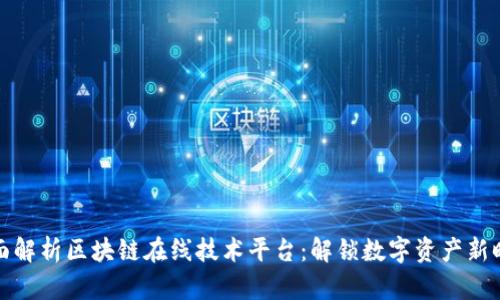 全面解析区块链在线技术平台：解锁数字资产新时代