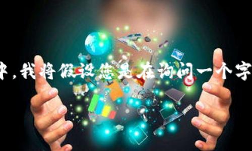 提示：似乎您提及的“T P钱包”并不是一个普遍知晓的应用，可能是特指某个具体的市场、地区或特定品牌的数字钱包。在这段内容中，我将假设您是在询问一个字面上的数字钱包或支付应用是否能够在两个手机上同时登录。这种情况常见于许多数字钱包和支付应用，例如支付宝、微信支付等。

### 支付宝钱包可以两个手机同时登录吗？