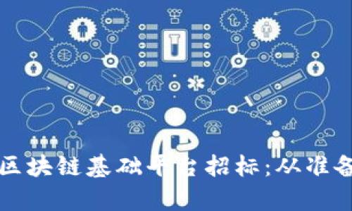 如何成功参与区块链基础平台招标：从准备到实施全解析