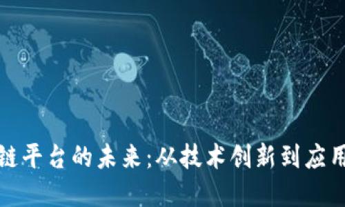 区块链平台的未来：从技术创新到应用革命
