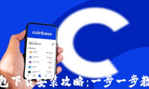 
华为应用钱包下载安装攻略：一步一步教你轻松搞定
