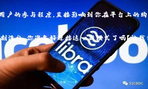 这个与关键字内容的HTML结构示例：


  区块链赋能社交电商平台：未来的购物新模式 / 

关键词：
 guanjianci 区块链, 社交电商, 购物, 新模式 /guanjianci 

导言：区块链与社交电商的碰撞
当我们谈论区块链技术时，很多人可能会首先想到比特币或其他的加密货币。然而，区块链的应用远不止于此。随着科技的不断进步，区块链正在逐渐进入我们的生活，尤其是在社交电商领域。你有没有想过，为什么传统的电商模式越来越无法满足消费者的需求？如今人们不仅在购买商品，更希望在购买中获得社交体验。正是在这样的背景下，区块链社交电商平台应运而生。它们不仅能提供更加安全和透明的交易，还能通过社交互动来增强用户的购物体验。

什么是社交电商？
社交电商是指通过社交网络平台进行的商品销售。这个概念在近年来迅速发展，特别是在年轻消费群体中。你是否有过在社交软件上被朋友推荐的产品吸引，进而进行购买的经历？这种通过社交可以提高用户信任度、增加购买欲望的方式，正是社交电商的核心所在。

区块链技术的优势
区块链技术以其去中心化、不可篡改和透明公开的特点，带来了许多传统电商所无法比拟的优势。例如，消费者在区块链平台上进行购物时，能够查看每一个商品的真实来源，从而大幅提高了商品的可信度。你有没有想过，假如你购买的每一件商品背后都有一条记录可供追溯，你会更安心吗？

区块链社交电商平台的运作模式
在一个典型的区块链社交电商平台上，用户可以通过分享自己的购买体验、发布产品推荐和参与社区互动等方式，获得奖励。这些奖励往往是平台内的代币或积分，用户可以用这些代币去兑换商品或享受其他服务。例如，一个用户如果在社交平台上积极参与互动，分享自己的购买体验，便能获得平台所提供的相应代币，这种模式让用户的参与感大大增强。

区块链社交电商的市场前景
根据市场研究，社交电商市场的年增长率正在逐年攀升，尤其是在亚洲市场。而引入区块链技术后，社交电商将会进入一个新的发展阶段。你能想象未来的购物体验是怎样的吗？或许，你可以在一个虚拟社区里，和你的朋友们一起实时分享购买商品的信息，还可以用你获得的代币参加线下活动。这样的购物体验，是不是让你充满期待呢？

如何选择区块链社交电商平台
在众多的区块链社交电商平台中，选择适合自己的平台至关重要。首先，你需要关注平台的安全性。确保平台使用的是最新的区块链技术，保护用户的个人信息和交易记录。其次，平台的活跃度同样重要。平台用户的参与程度，直接影响到你在平台上的购物体验。最后，留意平台的社区建设，互动性强的社交平台更能提升购物的乐趣。

结束语：区块链社交电商的未来
综上所述，区块链社交电商平台将会是未来购物的重要模式。它不仅为消费者提供了更加安全和透明的购物环境，还能通过社交互动增强用户体验。而这种改变，不仅是技术上的变革，更是消费文化的一次深刻洗礼。你准备好迎接这一新模式了吗？让我们一同期待，区块链和社交电商的美好未来！

参考资料
请参考最新的市场研究报告、行业论文和相关书籍，以获取更多的背景知识和数据支持。

通过精心设计的内容和互动性，读者将会在这个主题中找到他们所需的信息，并获得更好的参与感。以上内容不仅涵盖了区块链社交电商平台的各个方面，还通过情感化的表达和反问句引发了更多的思考。