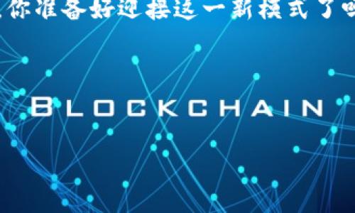 这个与关键字内容的HTML结构示例：


  区块链赋能社交电商平台：未来的购物新模式 / 

关键词：
 guanjianci 区块链, 社交电商, 购物, 新模式 /guanjianci 

导言：区块链与社交电商的碰撞
当我们谈论区块链技术时，很多人可能会首先想到比特币或其他的加密货币。然而，区块链的应用远不止于此。随着科技的不断进步，区块链正在逐渐进入我们的生活，尤其是在社交电商领域。你有没有想过，为什么传统的电商模式越来越无法满足消费者的需求？如今人们不仅在购买商品，更希望在购买中获得社交体验。正是在这样的背景下，区块链社交电商平台应运而生。它们不仅能提供更加安全和透明的交易，还能通过社交互动来增强用户的购物体验。

什么是社交电商？
社交电商是指通过社交网络平台进行的商品销售。这个概念在近年来迅速发展，特别是在年轻消费群体中。你是否有过在社交软件上被朋友推荐的产品吸引，进而进行购买的经历？这种通过社交可以提高用户信任度、增加购买欲望的方式，正是社交电商的核心所在。

区块链技术的优势
区块链技术以其去中心化、不可篡改和透明公开的特点，带来了许多传统电商所无法比拟的优势。例如，消费者在区块链平台上进行购物时，能够查看每一个商品的真实来源，从而大幅提高了商品的可信度。你有没有想过，假如你购买的每一件商品背后都有一条记录可供追溯，你会更安心吗？

区块链社交电商平台的运作模式
在一个典型的区块链社交电商平台上，用户可以通过分享自己的购买体验、发布产品推荐和参与社区互动等方式，获得奖励。这些奖励往往是平台内的代币或积分，用户可以用这些代币去兑换商品或享受其他服务。例如，一个用户如果在社交平台上积极参与互动，分享自己的购买体验，便能获得平台所提供的相应代币，这种模式让用户的参与感大大增强。

区块链社交电商的市场前景
根据市场研究，社交电商市场的年增长率正在逐年攀升，尤其是在亚洲市场。而引入区块链技术后，社交电商将会进入一个新的发展阶段。你能想象未来的购物体验是怎样的吗？或许，你可以在一个虚拟社区里，和你的朋友们一起实时分享购买商品的信息，还可以用你获得的代币参加线下活动。这样的购物体验，是不是让你充满期待呢？

如何选择区块链社交电商平台
在众多的区块链社交电商平台中，选择适合自己的平台至关重要。首先，你需要关注平台的安全性。确保平台使用的是最新的区块链技术，保护用户的个人信息和交易记录。其次，平台的活跃度同样重要。平台用户的参与程度，直接影响到你在平台上的购物体验。最后，留意平台的社区建设，互动性强的社交平台更能提升购物的乐趣。

结束语：区块链社交电商的未来
综上所述，区块链社交电商平台将会是未来购物的重要模式。它不仅为消费者提供了更加安全和透明的购物环境，还能通过社交互动增强用户体验。而这种改变，不仅是技术上的变革，更是消费文化的一次深刻洗礼。你准备好迎接这一新模式了吗？让我们一同期待，区块链和社交电商的美好未来！

参考资料
请参考最新的市场研究报告、行业论文和相关书籍，以获取更多的背景知识和数据支持。

通过精心设计的内容和互动性，读者将会在这个主题中找到他们所需的信息，并获得更好的参与感。以上内容不仅涵盖了区块链社交电商平台的各个方面，还通过情感化的表达和反问句引发了更多的思考。
