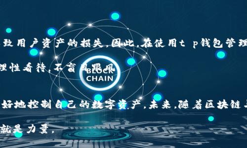 tt p钱包是虚拟货币吗/t
t p钱包, 虚拟货币, 数字资产, 加密货币/guanjianci

引言
在近年来，随着区块链科技的飞速发展，虚拟货币的概念逐渐走入了公众的视野。作为其中一环的数字钱包，也变得愈发重要。今天，我们要探讨的主题是“t p钱包是否属于虚拟货币”。不过，在深刻分析这个问题之前，首先让我们了解一些相关的背景知识。

虚拟货币与数字钱包的基础知识
虚拟货币，顾名思义，就是一种以数字形式存在，并且不依赖于物理形态的货币。它以加密技术保护交易，从而保证安全性和匿名性。比特币、以太坊等都是我们耳熟能详的虚拟货币。而这类虚拟货币的交易，往往需要借助数字钱包进行操作。

数字钱包是一个软件或硬件，允许用户存储、发送和接收数字资产。对于许多人来说，数字钱包不仅仅是存储货币的工具，更是投资与交易的重要平台。那么，t p钱包又是什么呢？它的功能与虚拟货币之间有什么关系呢？

了解t p钱包
t p钱包是一种专门为用户提供虚拟货币管理服务的钱包应用。它支持多种类型的虚拟货币，旨在提供便捷、安全的数字资产管理方式。用户不仅可以通过t p钱包进行虚拟货币的存取、交易，还可以监控资产的增长。

那么，t p钱包究竟算不算虚拟货币呢？这要从它的功能与定位来进行分析。

t p钱包：虚拟货币的承载工具
首先，t p钱包本身并不是一种虚拟货币。相反，它是一个用于存储与管理虚拟货币的平台。简单来说，t p钱包就像是你随身携带的钱包，只不过里面存放的是数字资产，而不是纸币或者硬币。

在使用t p钱包时，你可以购买、出售或交换不同种类的虚拟货币。例如，假设你购买了比特币，你可以将其保存到t p钱包中。此时，比特币作为一种虚拟货币在钱包中存在，但是t p钱包本身并不具备货币属性。

为什么使用t p钱包？
许多人对虚拟货币有着浓厚的兴趣，但在实际操作过程中却常常感到困惑。使用t p钱包的主要好处包括：
ul
    listrong安全性高：/strongt p钱包通常会采用多重加密技术，确保用户的数字资产安全。/li
    listrong操作简单：/strong即使是初学者，通过t p钱包依然可以轻松上手，轻松管理各种虚拟货币。/li
    listrong支持多种货币：/strong与许多单一货币钱包不同，t p钱包支持多种虚拟货币，方便用户进行资产配置。/li
    listrong实时监控：/strong用户可以随时查看自己投资的虚拟货币实时价格，便于及时做出决策。/li
/ul

ver何来：虚拟货币的未来与风险
尽管虚拟货币的未来被许多人寄予厚望，但其中也存在一定的风险。网络攻击、市场波动等因素都可能导致用户资产的损失。因此，在使用t p钱包管理虚拟货币之前，务必充分了解相关知识及风险。

你是不是也这么认为？在进行任何投资时，了解风险始终是基础。虚拟货币市场的波动性极强，投资者应理性看待，不盲目跟风。

总结与展望
综上所述，t p钱包并不是一种虚拟货币，而是一种用于存储和管理虚拟货币的工具。通过它，用户能够更好地控制自己的数字资产。未来，随着区块链与虚拟货币技术的不断成熟，数字钱包的应用场景将愈发广泛。

在这个瞬息万变的市场中，保持学习，将是每位投资者的不二法门。无论未来如何变化，真理永远是：知识就是力量。