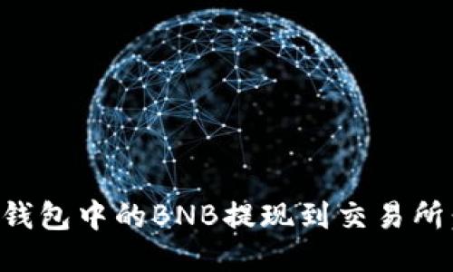 如何将TP钱包中的BNB提现到交易所：详细指南