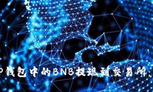 如何将TP钱包中的BNB提现到交易所：详细指南