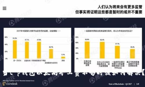 当t p钱包以太坊矿工费不够时该如何解决？