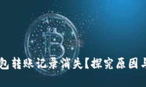 为何TP钱包转账记录消失？探究原因与解决办法