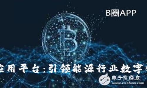 国家电网区块链应用平台：引领能源行业数字化革命的未来趋势