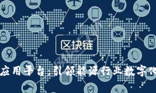 国家电网区块链应用平台：引领能源行业数字化革命的未来趋势