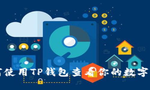 如何使用TP钱包查看你的数字资产