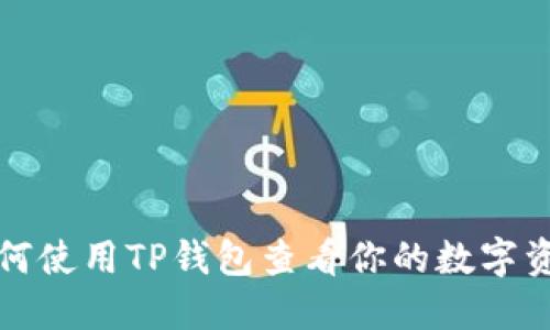 如何使用TP钱包查看你的数字资产