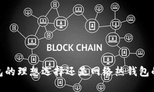 TP钱包：冷钱包的理想选择还是网络热钱包的最佳替代品？