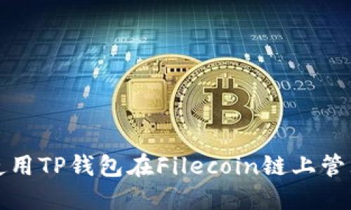 如何使用TP钱包在Filecoin链上管理资产