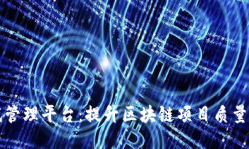 区块链测试管理平台：提升区块链项目质量的必备工具