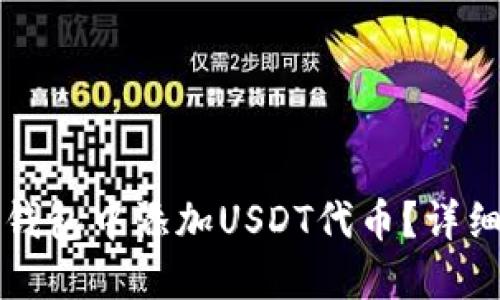 如何在TP钱包中添加USDT代币？详细步骤指南