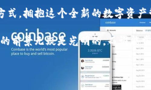   如何通过TP钱包浏览器实现高效的数字资产管理 / 
 guanjianci TP钱包, 钱包管理, 数字资产, 浏览器插件 /guanjianci 

引言：数字资产管理的新时代
在快速发展的数字金融时代，如何有效地管理你的数字资产成为了一个热点话题。随着区块链技术的不断发展，越来越多的人开始关注和使用加密货币及其相关产品，而TP钱包作为一款领先的数字资产管理工具，通过浏览器插件为用户提供了便捷的操作体验。在这篇文章中，我们将深入探讨如何利用TP钱包浏览器进行高效的数字资产管理，以及它背后的优势和挑战。你是不是也在寻找一种更加便捷的方式来管理你的数字资产呢？

一、什么是TP钱包？
TP钱包是一款多功能数字资产管理工具，它支持多种主流加密货币，并为用户提供安全、便捷的资金管理体验。在当前加密货币市场行情波动较大的情况下，一个高效、安全的钱包尤为重要。TP钱包不仅具备传统钱包的功能，还具备了交易所的基本功能，允许用户直接在钱包内买卖加密货币，减少了转账的繁琐步骤。

二、TP钱包浏览器插件的优势
随着浏览器技术的持续发展，很多应用程序变得越来越灵活和高效。TP钱包浏览器插件就是基于这一趋势推出的，用户可以直接在浏览器中使用钱包，获取即时的市场信息和交易反馈，享受无缝的用户体验。这里有几个值得注意的优势：
ul
    listrong即时访问/strong：在浏览器中使用TP钱包插件，可以让你随时随地访问你的数字资产，无需下载额外的应用程序。/li
    listrong安全性高/strong：TP钱包采用了多个安全措施，包括双因素认证，让用户的资金更加安全。/li
    listrong用户友好/strong：无论是新手还是资深用户，TP钱包都提供了直观的界面和清晰的操作流程，让每个人都能轻松上手。/li
/ul

三、如何安装和使用TP钱包浏览器插件
安装TP钱包浏览器插件的过程非常简单，只需几个步骤即可完成。首先，你需要在你的浏览器（如Chrome或Firefox）中访问TP钱包的官方网站，找到浏览器插件的下载链接。点击后，系统会引导你完成安装。
安装完成后，你需要创建一个新的钱包或者导入已有的钱包。创建钱包时，务必牢记你的助记词，这是你资金安全的关键。你可以选择设置密码进一步保护你的钱包。
一旦完成这些步骤，你就可以开始使用TP钱包进行数字资产的管理、交易以及查看市场行情等操作了。

四、TP钱包在资产管理中的应用
TP钱包不仅仅是存储加密货币的工具，更是一个强大的资产管理平台。用户可以通过TP钱包实现多种操作，包括但不限于档案管理、实时交易、资产监控等。那么，在日常管理中，TP钱包究竟可以帮助你做些什么呢？
h41. 实时交易/h4
不论市场行情如何变化，TP钱包都支持实时交易功能，让你能够在最佳时机进行买卖。而且，你是否也发现，许多用户总是错过了回调的最佳入场时机？
h42. 投资组合监控/h4
借助TP钱包，你可以随时查看你的资产组合表现，比较各类加密货币的涨跌，来帮助你做出更明智的投资决策。
h43. 安全保障/h4
使用TP钱包，安全永远是第一位的。定期更新你的密码和助记词，确保你的资产不受威胁。你是不是有时会因为网络钓鱼或黑客攻击而感到焦虑呢？不要担心，TP钱包不断更新安全功能，帮助你抵御各种攻击。

五、常见问题与解决方案
尽管TP钱包提供了友好的用户体验，用户在使用过程中仍可能会遇到一些问题。这里列出一些常见问题及其解决方案：
h41. 钱包无法登录/h4
如果你在登录时遇到问题，首先确认你的密码和助记词是否正确。如果你忘记了密码，某些服务提供找回功能，但助记词一定要妥善保管。
h42. 交易延迟/h4
交易延迟可能由于网络拥堵或者区块链确认时间过长引起。这时，你可以查看交易状态，或者稍后再进行交易。
h43. 如何与客户支持联系/h4
在使用TP钱包时遇到困难时，及时联系客服是非常必要的。他们通常能够在第一时间提供帮助，并解决你的疑问。

六、总结：TP钱包将引领数字资产管理的新趋势
随着数字资产的普及和发展，安全、便捷的管理工具显得愈发重要。TP钱包与浏览器插件的结合为用户提供了更为流畅的体验，无论是在交易频率还是资金管理上。你是否已经准备好转变你的资产管理方式，拥抱这个全新的数字资产管理时代呢？

在总结这篇文章的同时，我想再次强调，选择合适的钱包对于你的数字资产管理至关重要。TP钱包凭借其独特的优势和安全的保障，必将在未来的发展中发挥更大的作用。从如今的市场环境看，数字资产的前景无疑是光明的，而谁能掌握最佳的管理方式，谁就能在这场金融革命中立于不败之地。

希望这个指南能够帮助你更好地理解并使用TP钱包。在这个不断变化的市场中，保持学习和适应的心态，才是永远的赢家。你准备好开始你的数字资产管理之旅了吗？