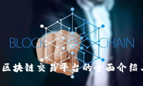 MSZB区块链交易平台的全面介绍与评测