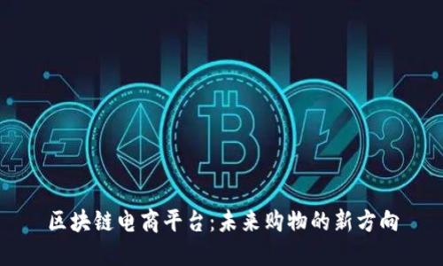 区块链电商平台：未来购物的新方向