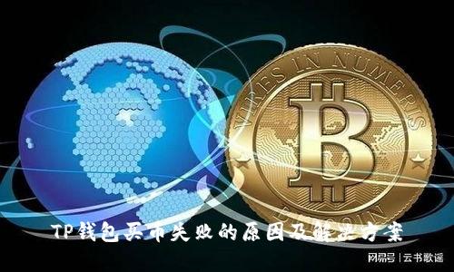 TP钱包买币失败的原因及解决方案