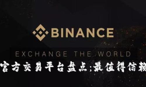 区块链官方交易平台盘点：最值得信赖的选择