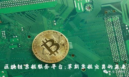 区块链票据服务平台：革新票据交易的未来