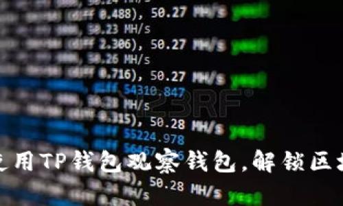 如何正确使用TP钱包观察钱包，解锁区块链的奥秘