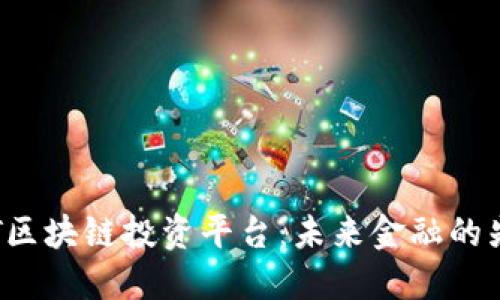 探索TGT区块链投资平台：未来金融的先锋选择