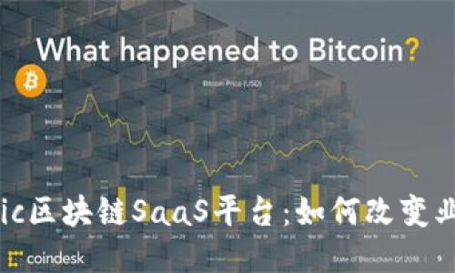 探索Fabric区块链SaaS平台：如何改变业务的未来