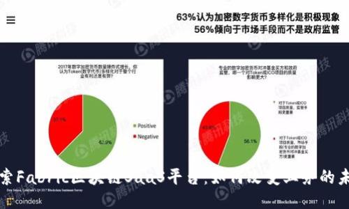 探索Fabric区块链SaaS平台：如何改变业务的未来