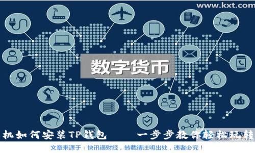 苹果手机如何安装TP钱包——一步步教你轻松玩转区块链