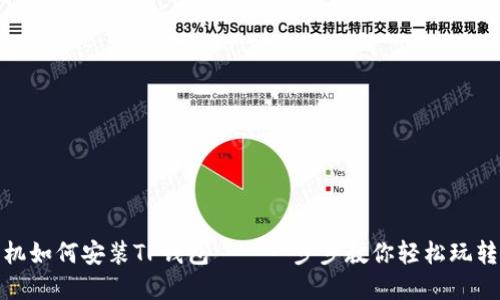 苹果手机如何安装TP钱包——一步步教你轻松玩转区块链