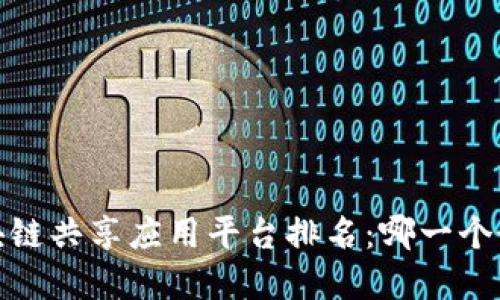 2023年区块链共享应用平台排名：哪一个最值得投资？