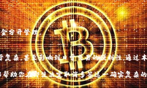   如何取消TP钱包中的多签设置：简单步骤与注意事项 / 
 guanjianci TP钱包, 多签设置, 钱包管理, 加密货币 /guanjianci 

引言
随着数字资产的普及，越来越多的人开始使用加密货币钱包来管理他们的资产。其中，TP钱包凭借其简洁的界面和功能丰富的特点，成为了许多用户的首选。然而，在使用过程中，有些用户可能会发现自己需要取消多签设置。这篇文章将深入探讨如何在TP钱包中取消多签，并提供一些实用的建议和注意事项。

什么是多签?
在深入了解如何取消多签之前，我们有必要了解一下什么是多签（Multi-Signature）。多签是一种提高资产安全性的技术，通常用于需要多个签名才能进行交易的场景。举个简单的例子，如果一个钱包设置了2-of-3的多签，那么进行这笔交易就需要3个用户中的至少2个用户进行签名。

你可能会问，为什么需要多签？答案很简单，它能显著降低资产被盗或错误转账的风险。然而，随着对多签的使用时间变长，一些用户开始觉得它的复杂性过高，或者在某些情况下不再需要这种安全措施，因此希望将其取消。

取消多签设置的原因
在决定取消多签设置之前，用户往往会考虑一些因素。首先，随着时间的推移，用户的需求可能会发生变化。有些用户最初希望通过多签来提高安全性，但现在发现这种措施造成了不便，特别是在进行频繁的小额交易时。

其次，管理多个签名可能会导致操作上的麻烦。例如，若有一个合伙人在外旅行，可能无法及时参与签名，导致交易延迟。你是不是也遇到过这样的情况？这种不便促使很多用户更加倾向于简化管理流程，因此需要了解如何有效地取消多签设置。

如何取消TP钱包中的多签设置
接下来，我们将详细介绍如何在TP钱包中取消多签设置。以下是步骤说明：

h4步骤一：打开TP钱包/h4
首先，请确保你已经安装了TP钱包，并使用你的密码登录。在主界面中，你能看到自己的资产和各类功能模块。

h4步骤二：进入钱包设置/h4
在主界面，找到右上角的设置图标，点击进入设置菜单。通常，该菜单会包括各种选项，比如账户、节点、隐私设置等。

h4步骤三：找到多签设置/h4
在设置菜单中，找到“安全”或“多签设置”选项。这一部分通常与账户安全相关联，方便用户进行安全相关操作。

h4步骤四：取消多签设置/h4
在“多签设置”中，应该可以看到当前的多签配置。通常会提供“编辑”或“取消”功能，选择此选项，根据提示完成相关步骤。值得注意的是，可能需要输入交易密码或进行其他身份验证。

h4步骤五：确认取消/h4
完成设置后，系统会要求你确认取消多签设置。在确认之前，请确保理解取消多签后的所有风险，毕竟，这意味着你的资产会处于一个相对低安全状态。

取消多签后的注意事项
在取消多签之后，有几个方面需要注意：

h41. 备份钱包信息/h4
在任何情况下，备份你的钱包信息始终是必要的。无论你是否取消了多签，确保你的私钥和助记词安全存储，以防丢失。

h42. 增加账户安全性/h4
虽然取消了多签，但你仍需要确保账户的安全性。这可能包括设置强密码、开启2FA（双重身份验证）等措施。你是否觉得这些更换会让你倍感安全呢？

h43. 定期检查账户活动/h4
在没有多签的情况下，要定期检查你的账户活动，确保没有任何未经授权的交易。定期清理钱包的活动记录，保持信息的高清晰度。

常见问题解答
在这个过程中，用户往往会有一些疑问，以下是一些常见问题的解答：

h4是否可以随时恢复多签设置？/h4
是的，虽然你取消了多签设置，但你可以随时重新配置多签。只需在相同的“多签设置”菜单中进行调整即可。

h4取消多签是否会影响资产安全？/h4
是的，取消多签会降低你的资产安全性。你是否考虑过将这部分风险控制在最低？如果是，确保加强其它安全措施，如短期交易用的小额资金分开管理。

总结
TP钱包作为一款广受欢迎的加密货币钱包，其多签功能为用户提供了更高的安全保障。然而，在某些情况下，用户可能会觉得这个功能过于复杂，甚至影响到日常交易的便利性。通过本文的介绍，你应该能够顺利完成TP钱包多签的取消。同时，我们希望你在取消后能够加强其他方面的安全性，确保你的数字资产安全无忧。

在这不断变化的数字世界中，灵活适应用户需求是非常关键的。你是否也曾因为暂时的复杂性而放弃过使用某些功能？希望这篇文章能够帮助你在即使决定取消多签这一确实复杂的安全措施时，仍能保持对你的资产安全的高度重视。