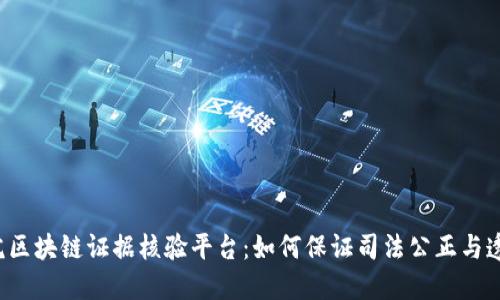 法院区块链证据核验平台：如何保证司法公正与透明？