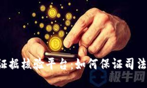 法院区块链证据核验平台：如何保证司法公正与透明？