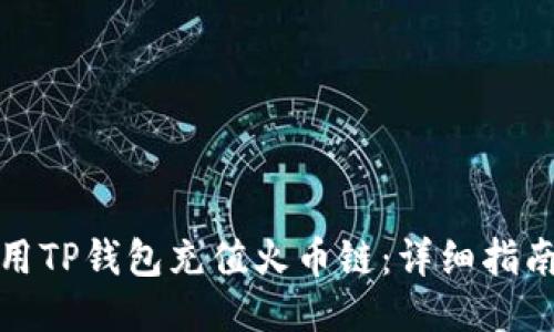 如何使用TP钱包充值火币链：详细指南与技巧