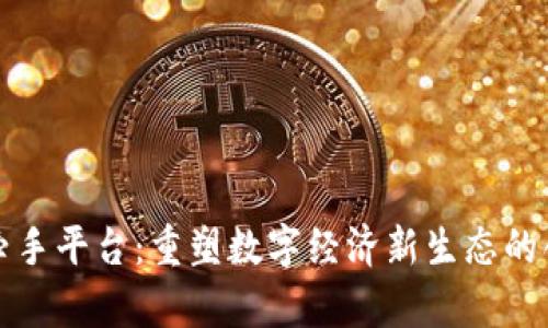 区块链牵手平台：重塑数字经济新生态的创新之路