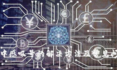 TP钱包中感叹号的解决方法及常见问题解析