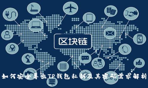 如何安全导出TP钱包私钥及其密码需求解析