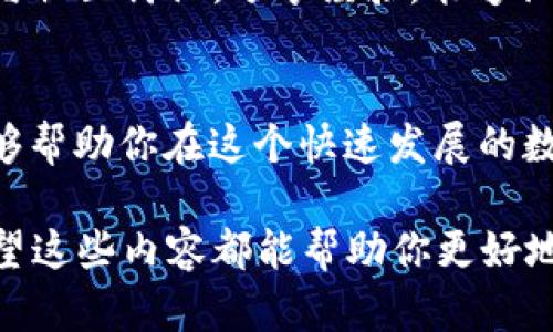   如何在TP钱包中购买加油站币？ / 

 guanjianci TP钱包, 加油站币, 数字货币, 区块链 /guanjianci 

什么是TP钱包？
在数字货币的世界里，TP钱包作为一款新兴的数字资产管理工具，已经受到了广泛的关注与喜爱。它不仅支持多种主流的加密货币，还专注于用户的安全性和便捷性。你可能会问，是什么让TP钱包如此受欢迎？是因为它的易用性、丰富的功能，还是广泛的社区支持呢？答案无疑是这些因素的结合，使其成为用户管理数字资产的理想选择。

加油站币的背景
加油站币是近年来在数字货币市场中崭露头角的一种新型资产。它主要用于加油站的交易生态，旨在通过区块链技术提升加油行业的透明度与效率。那么，为什么要关注这种币呢？在数字化浪潮的推动下，越来越多的传统行业开始探索与区块链的结合，进而推动了加油站币的盛行。你是不是也在想，这是不是一场行业变革的前奏呢？

在TP钱包里购买加油站币的步骤
那么，如何在TP钱包中购买加油站币呢？接下来我们将为你详细介绍整个过程。

h4步骤一：下载并安装TP钱包/h4
如果还没有安装TP钱包，首先需要前往官方商店（如App Store或Google Play）下载并安装。安装完成后，打开应用，你会看到一个友好的用户界面。

h4步骤二：注册和登录/h4
创建一个新账户需要填写基本信息，设置一个安全的密码以保护你的钱包安全。完成注册后，登录你的账户。

h4步骤三：充值你的TP钱包/h4
在购买加油站币之前，你需要往TP钱包中充值。你可以通过银行转账、信用卡或其他加密货币进行充值。有时候，你是否也对这种多样的充值方式感到好奇？这种灵活性正是TP钱包的特色之一。

h4步骤四：查询加油站币/h4
充值完成后，你可以在TP钱包的市场页面中查找加油站币。如果你对它的交易信息、市场表现以及最新动态心存疑虑，完全可以通过搜索引擎或社交媒体平台获取更多信息。

h4步骤五：下单购买加油站币/h4
找到加油站币后，选择购买数量并确认交易。系统会自动为你计算总费用，确保交易安全无误后，点击确认。这时候，你会感受到一种无与伦比的成就感，是不是觉得自己像个成功的投资者一样？

h4步骤六：保存你的投资/h4
完成购买后，记得妥善保管你的加油站币。你可以选择将其存放在TP钱包中，也可以转出到其他安全的钱包地址。在这一步，相信你也不愿意犯错吧，安全第一永远是我们不变的主张。

为什么选择TP钱包？
选择TP钱包进行加油站币的交易，除了便利以外，还因为它提供了强大的安全性和用户友好的界面。在这个高度竞争的市场中，用户体验依然是决胜负的关键。你是不是也认同这一点？

投资加油站币的风险
当然，任何投资都有风险，尤其是数字货币市场波动剧烈。因此，在决定投资加油站币之前，你需要对当前市场进行充分的调研，了解相关的风险。这种投资不仅仅是买和卖的问题，更关乎到个人的财务安全和心理承受能力。从某种程度上来说，你是否也认为投资应该是一项严谨而负责的决策？

社区与交流
与其他投资者交流也是获取信息的重要途径。很多时候，一个投资项目的成功与否，与其背后的社区支持密不可分。你是否和我一样，热衷于参与互动？参与社区讨论，分享经验，能够让你获得更多前沿的信息和见解。

结语
总而言之，在TP钱包中购买加油站币并不是一件复杂的事情，只要按照步骤操作，就能轻松完成。关注市场动态、认真研究及适时调整自己的投资策略，能够帮助你在这个快速发展的数字货币市场中抢占先机。希望你在这个新兴领域中能够顺利投资、收获满满！你是否准备好迎接这场投资之旅了呢？

在这2300字的内容中，我们一同探讨了TP钱包的使用方式、加油站币的背景、购买步骤以及投资风险等重要信息。无论你是新手还是有经验的投资者，希望这些内容都能帮助你更好地理解和参与这个激动人心的数字时代表达。