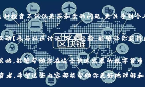   如何在TP钱包中购买加油站币？ / 

 guanjianci TP钱包, 加油站币, 数字货币, 区块链 /guanjianci 

什么是TP钱包？
在数字货币的世界里，TP钱包作为一款新兴的数字资产管理工具，已经受到了广泛的关注与喜爱。它不仅支持多种主流的加密货币，还专注于用户的安全性和便捷性。你可能会问，是什么让TP钱包如此受欢迎？是因为它的易用性、丰富的功能，还是广泛的社区支持呢？答案无疑是这些因素的结合，使其成为用户管理数字资产的理想选择。

加油站币的背景
加油站币是近年来在数字货币市场中崭露头角的一种新型资产。它主要用于加油站的交易生态，旨在通过区块链技术提升加油行业的透明度与效率。那么，为什么要关注这种币呢？在数字化浪潮的推动下，越来越多的传统行业开始探索与区块链的结合，进而推动了加油站币的盛行。你是不是也在想，这是不是一场行业变革的前奏呢？

在TP钱包里购买加油站币的步骤
那么，如何在TP钱包中购买加油站币呢？接下来我们将为你详细介绍整个过程。

h4步骤一：下载并安装TP钱包/h4
如果还没有安装TP钱包，首先需要前往官方商店（如App Store或Google Play）下载并安装。安装完成后，打开应用，你会看到一个友好的用户界面。

h4步骤二：注册和登录/h4
创建一个新账户需要填写基本信息，设置一个安全的密码以保护你的钱包安全。完成注册后，登录你的账户。

h4步骤三：充值你的TP钱包/h4
在购买加油站币之前，你需要往TP钱包中充值。你可以通过银行转账、信用卡或其他加密货币进行充值。有时候，你是否也对这种多样的充值方式感到好奇？这种灵活性正是TP钱包的特色之一。

h4步骤四：查询加油站币/h4
充值完成后，你可以在TP钱包的市场页面中查找加油站币。如果你对它的交易信息、市场表现以及最新动态心存疑虑，完全可以通过搜索引擎或社交媒体平台获取更多信息。

h4步骤五：下单购买加油站币/h4
找到加油站币后，选择购买数量并确认交易。系统会自动为你计算总费用，确保交易安全无误后，点击确认。这时候，你会感受到一种无与伦比的成就感，是不是觉得自己像个成功的投资者一样？

h4步骤六：保存你的投资/h4
完成购买后，记得妥善保管你的加油站币。你可以选择将其存放在TP钱包中，也可以转出到其他安全的钱包地址。在这一步，相信你也不愿意犯错吧，安全第一永远是我们不变的主张。

为什么选择TP钱包？
选择TP钱包进行加油站币的交易，除了便利以外，还因为它提供了强大的安全性和用户友好的界面。在这个高度竞争的市场中，用户体验依然是决胜负的关键。你是不是也认同这一点？

投资加油站币的风险
当然，任何投资都有风险，尤其是数字货币市场波动剧烈。因此，在决定投资加油站币之前，你需要对当前市场进行充分的调研，了解相关的风险。这种投资不仅仅是买和卖的问题，更关乎到个人的财务安全和心理承受能力。从某种程度上来说，你是否也认为投资应该是一项严谨而负责的决策？

社区与交流
与其他投资者交流也是获取信息的重要途径。很多时候，一个投资项目的成功与否，与其背后的社区支持密不可分。你是否和我一样，热衷于参与互动？参与社区讨论，分享经验，能够让你获得更多前沿的信息和见解。

结语
总而言之，在TP钱包中购买加油站币并不是一件复杂的事情，只要按照步骤操作，就能轻松完成。关注市场动态、认真研究及适时调整自己的投资策略，能够帮助你在这个快速发展的数字货币市场中抢占先机。希望你在这个新兴领域中能够顺利投资、收获满满！你是否准备好迎接这场投资之旅了呢？

在这2300字的内容中，我们一同探讨了TP钱包的使用方式、加油站币的背景、购买步骤以及投资风险等重要信息。无论你是新手还是有经验的投资者，希望这些内容都能帮助你更好地理解和参与这个激动人心的数字时代表达。