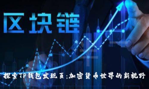 探索TP钱包发现页：加密货币世界的新视野