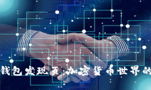 探索TP钱包发现页：加密货币世界的新视野