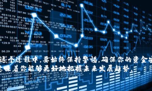   如何在TP钱包中添加TRX（波场币）？ / 
 guanjianci TP钱包, TRX, 波场币, 数字货币 /guanjianci 

什么是TP钱包？
TP钱包，全称为“Trust Wallet”，是一种受欢迎的数字货币钱包，允许用户安全地存储、发送和接收多个数字资产。其简便的界面和强大的功能，使得越来越多的数字货币投资者选择使用它来管理自己的资产。不仅如此，TP钱包还具有去中心化的特点，确保了用户资金的安全性与隐私性。
那么，TP钱包是否是你进行数字资产管理的理想选择呢？我们一起来探讨一下吧！

什么是TRX（波场币）？
TRX，或称波场币，是波场网络所发行的数字货币，旨在通过区块链技术实现去中心化的内容分享。波场网络的目标是为全球的数字娱乐和内容分享平台提供基础设施，发展趋势相当看好。
考虑到TRX的魅力与应用场景，许多用户开始纷纷购买和持有TRX，你是否也想加入这个行列呢？

为何在TP钱包中添加TRX？
添加TRX到TP钱包中，不仅能帮助用户实现资产的集中管理，同时还能享受到波场网络提供的各种服务，诸如DApps（去中心化应用）体验、资产流动和交易便利等。更重要的是，TP钱包支持TRC20代币，这意味着用户可以在钱包内轻松管理波场网络上的所有数字资产。
想象一下，如果你能够轻松管理你的TRX资产，并与朋友分享你的投资经验，那会是多么美好的事情！

如何在TP钱包中添加TRX？
在TP钱包中添加TRX的过程相对简单，下面我们将详细介绍每个步骤，确保你能够顺利完成。

1. 下载并安装TP钱包
首先，你需要在你的智能手机上下载并安装TP钱包应用。TP钱包在各大应用商店均可找到，无论是Android还是iOS系统，都能轻松获得。
一旦下载完成，打开应用并根据界面的提示创建新的钱包账户，确保记录好你的助记词和私钥，以防遗失。

2. 创建或导入钱包
创建钱包时，你需要设置一个安全的密码，并遵循指示生成助记词。如果你已经有一个已经使用的TP钱包，可以选择导入现有的钱包进行操作。
你是不是也在想，这个过程中，需要特别注意安全性？确实，保持助记词和私钥的安全绝对是最重要的一步！

3. 进入钱包界面，选择添加资产
成功创建或导入钱包后，用户会看到一个干净整洁的界面。在这个页面中，你需要点击“添加资产”选项，这将引导你到一个资产选择页面。在这里，你可以搜索或直接找到TRX（波场币）。

4. 输入TRX的合约地址（如需）
在某些情况下，如果TRX没有自动显示，你可能需要手动输入TRX的合约地址，为了确认合约地址的正确性，你可以参考波场网络的官方公告或社区信息，以确保你添加的地址是正确的。这里需要提醒的是，错误的合约地址会导致资产丢失，你是否清楚这一点呢？

5. 确认添加并完成资产管理
最后，确认添加TRX后，你的TP钱包中就会出现TRX资产。你可以在钱包首页查看自己当前持有的资产情况，并随时进行转账、发送、接收等操作。

如何保护你的TRX资产？
管理好数字资产不仅仅在于选择一个好的钱包，还有如何安全地使用它。以下是几个保护你的TRX资产的建议：
ul
    li确保钱包的助记词和私钥储存安全，绝不要泄露给他人。/li
    li定期备份你的钱包，以防应用故障或其他问题。/li
    li启用双重认证等安全措施，提高账户的安全性。/li
    li定期更新TP钱包应用，确保应用是最新版本，具备最新的安全功能。/li
/ul

总结
在TP钱包中添加TRX（波场币）并不是一件复杂的事情，只需按照上述步骤进行操作，就能轻松地管理你的数字资产。但在这个过程中，要始终保持警惕，确保你的资金安全，这样才能在享受数字货币带来的便利的同时，不用担心潜在的风险。
你也许会问，为什么如此在意TRX和TP钱包的使用？因为这是一个与互联网、区块链技术紧密相关的时代，掌握这些知识意味着你能够更好地把握未来发展趋势。
希望通过这篇文章，你能够对如何在TP钱包中添加TRX有更深入的理解，并积极参与到这场数字资产的革命中来！